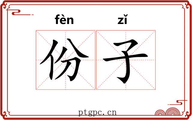 份子