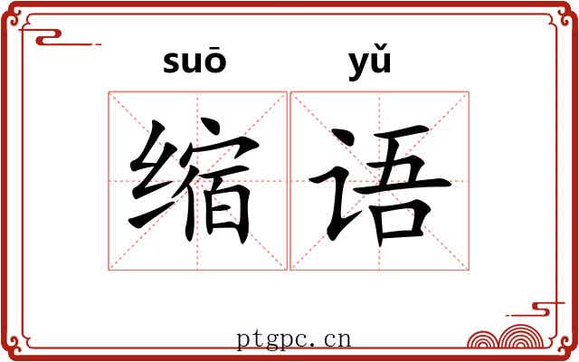 缩语