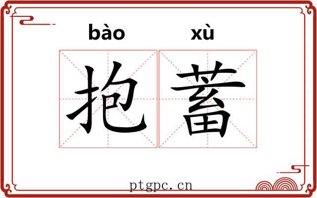 抱蓄