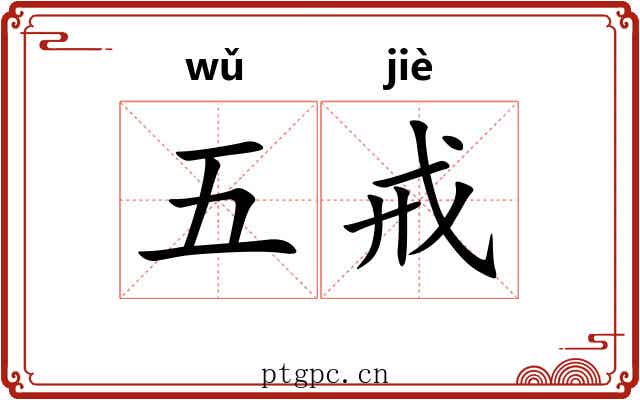 五戒