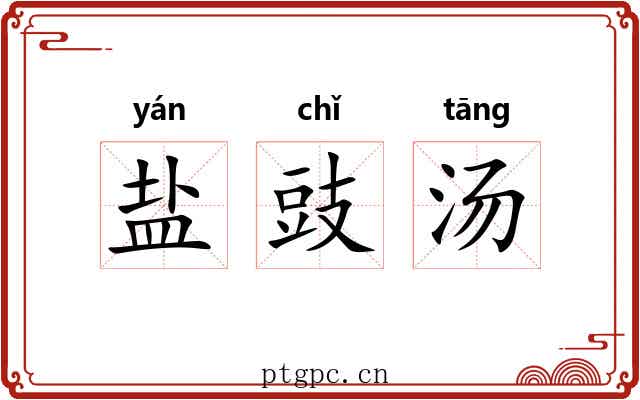 盐豉汤
