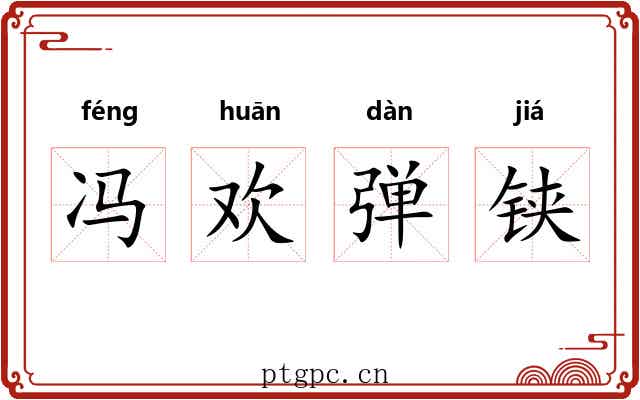 冯欢弹铗