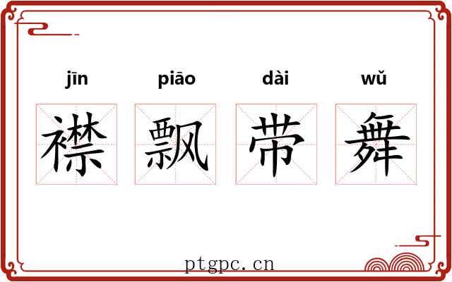 襟飘带舞