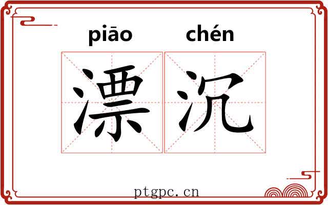 漂沉