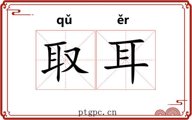 取耳