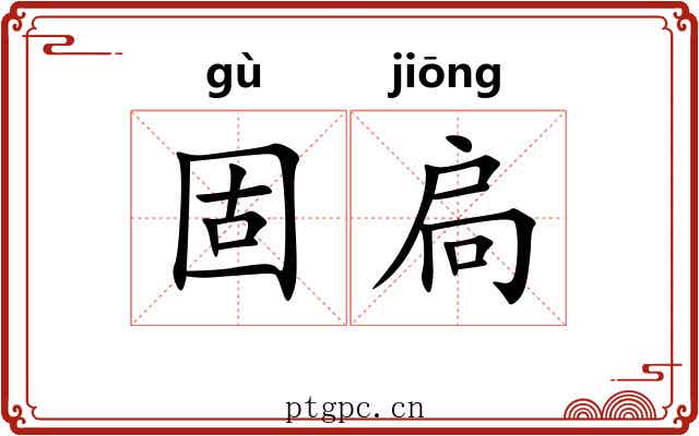 固扃