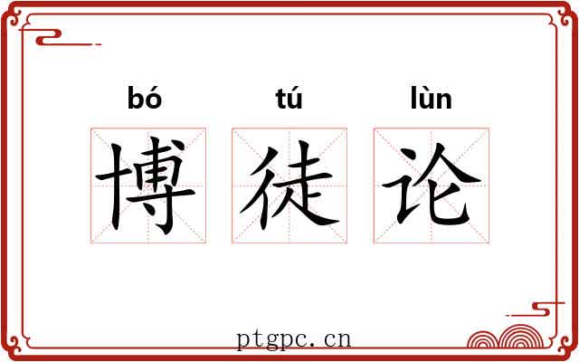 博徒论