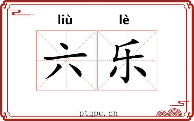 六乐 六乐