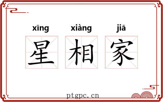 星相家