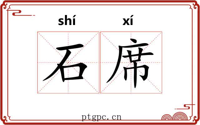 石席