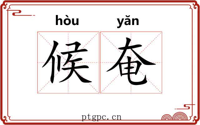 候奄