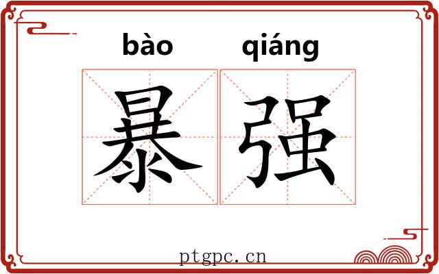 暴强 暴强