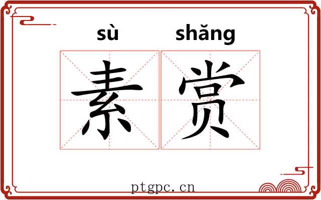 素赏 素赏