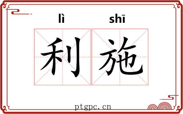利施 利施