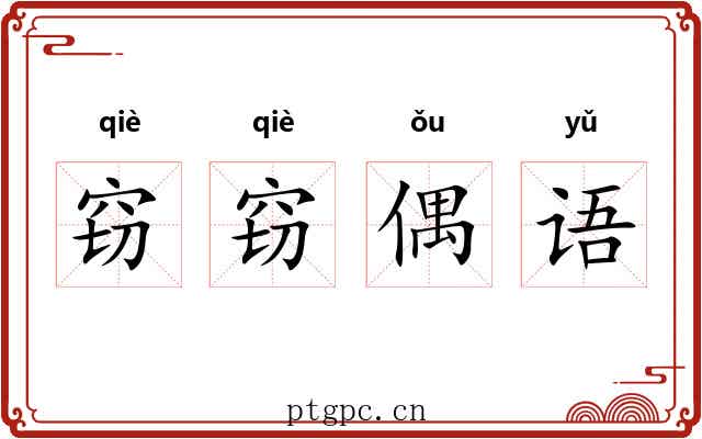 窃窃偶语