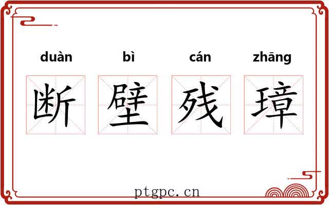 断壁残璋