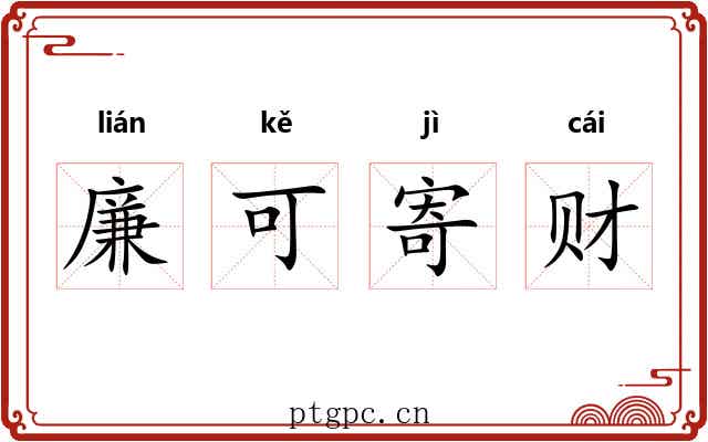 廉可寄财