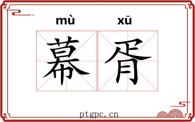 幕胥