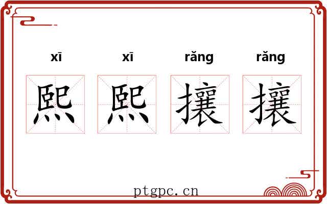 熙熙攘攘 熙熙攘攘