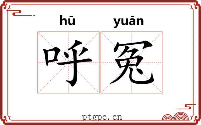 呼冤
