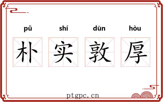 朴实敦厚