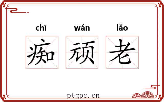 痴顽老 痴顽老