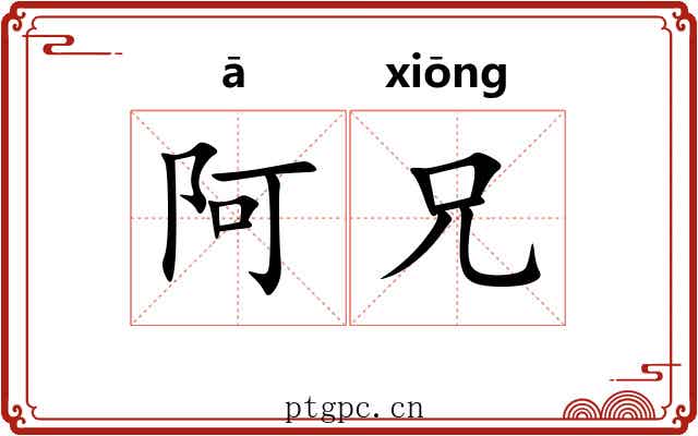阿兄 阿兄