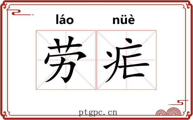 劳疟