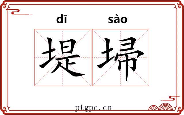 堤埽