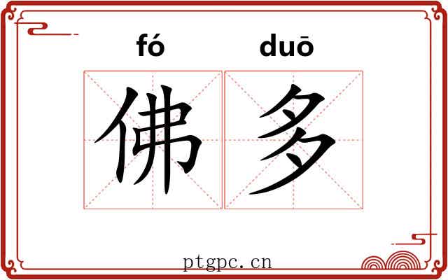 佛多