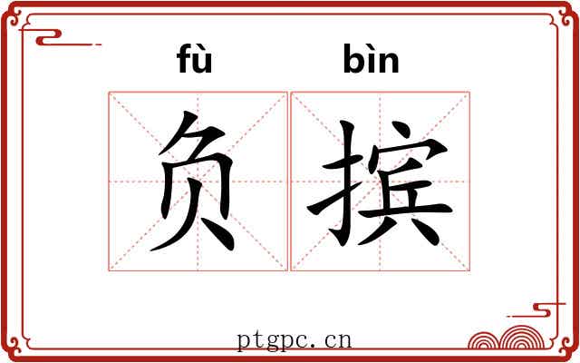 负摈 负摈