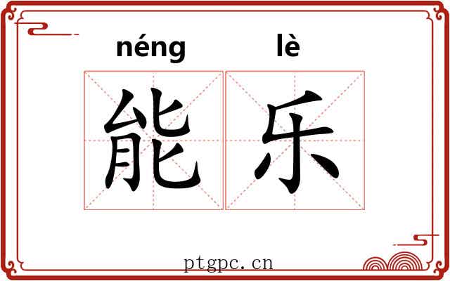 能乐
