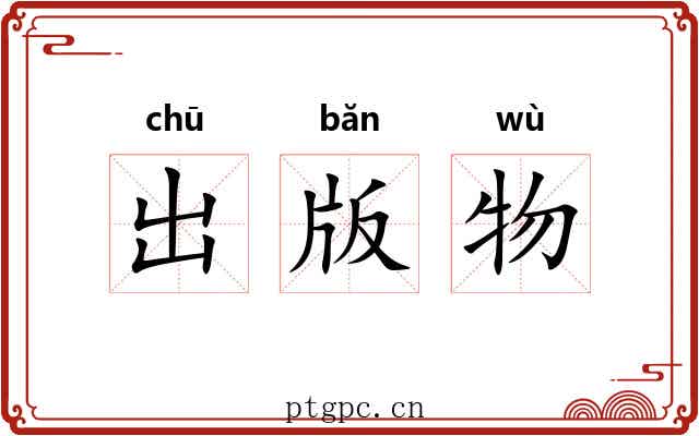 出版物