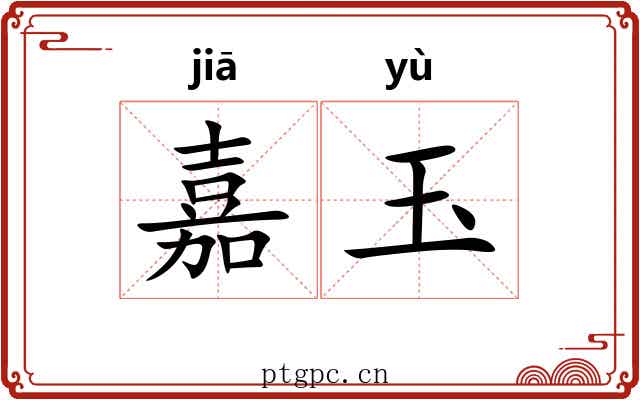 嘉玉