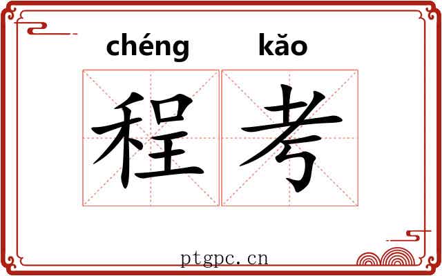 程考