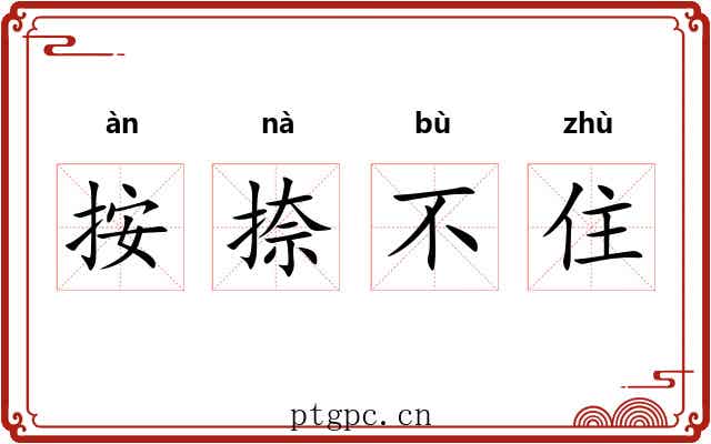 按捺不住 按捺不住