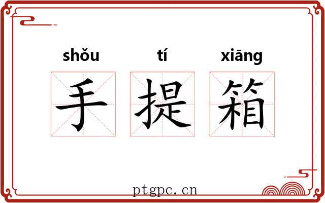 手提箱 手提箱
