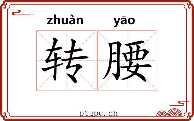 转腰 转腰