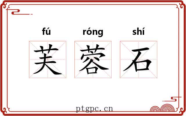 芙蓉石
