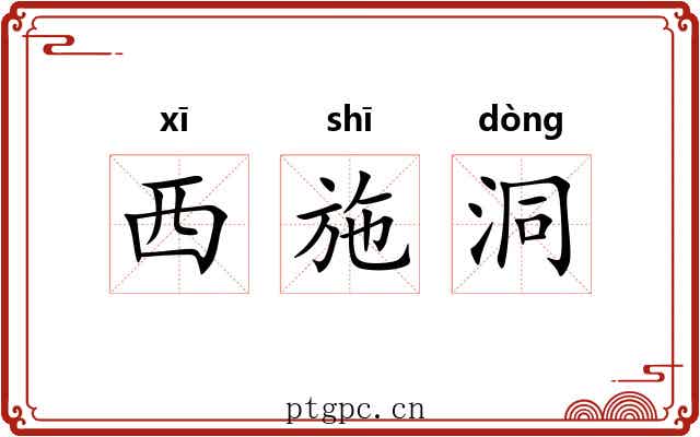 西施洞