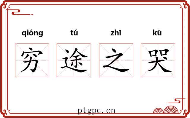 穷途之哭 穷途之哭