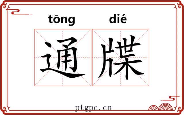 通牒 通牒