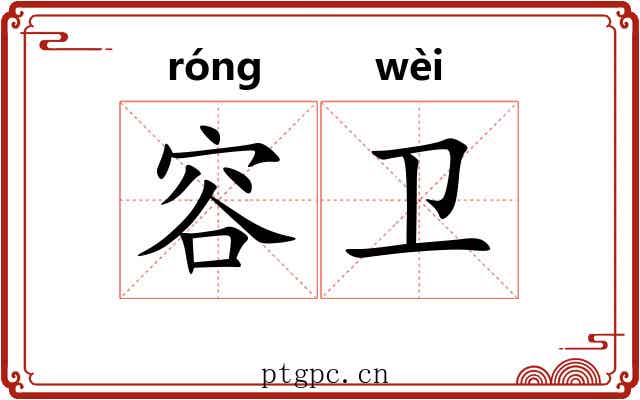 容卫
