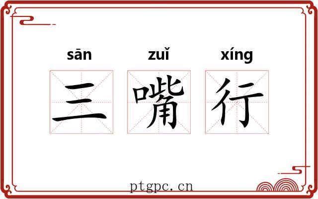 三嘴行