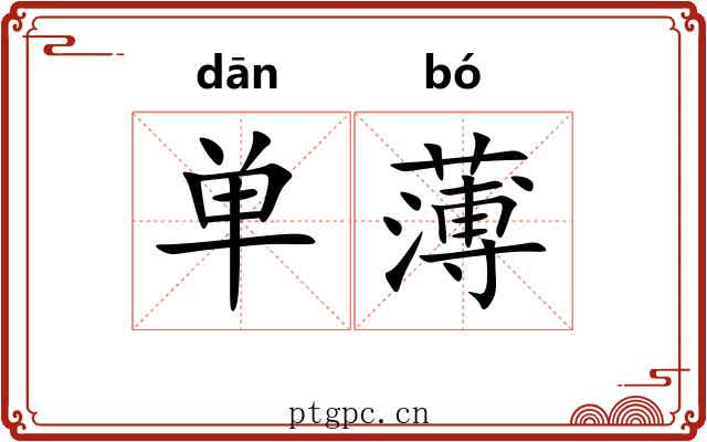 单薄 单薄