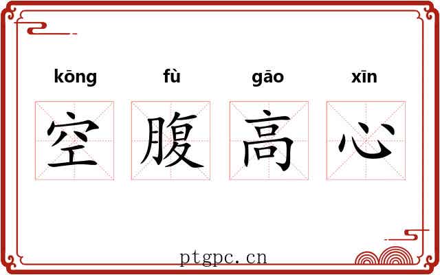 空腹高心