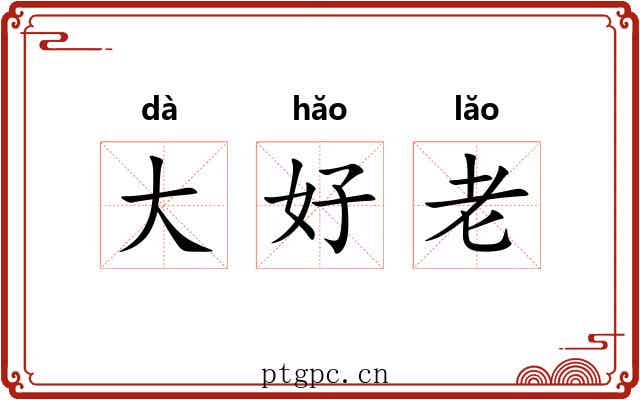 大好老 大好老