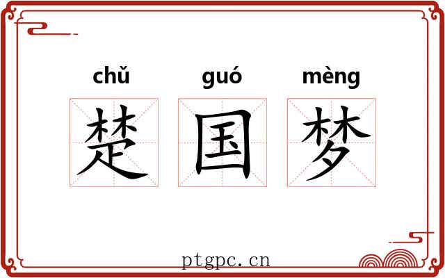 楚国梦