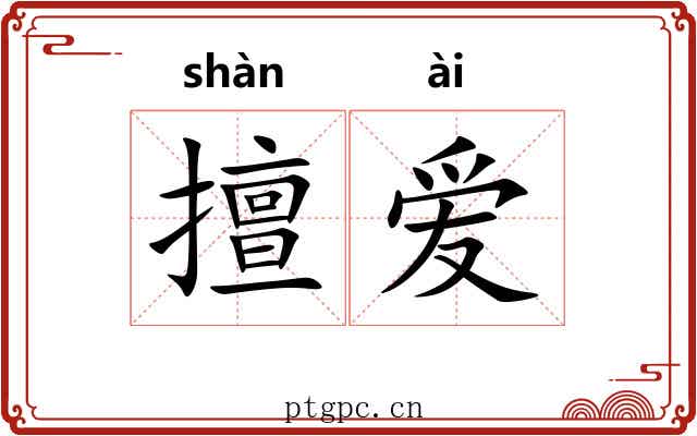擅爱 擅爱