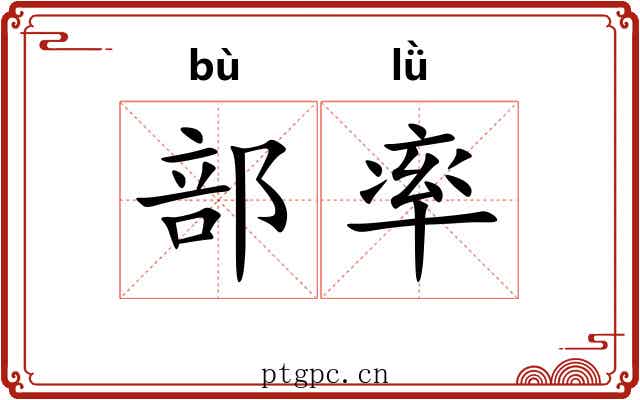 部率